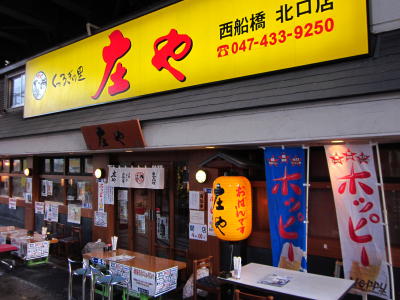 庄や西船橋店