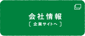 会社情報 企業サイトへ