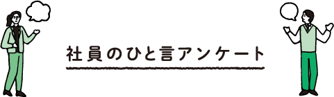 社員のひと言アンケート