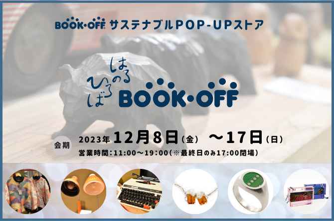 【12/8～17】BOOKOFFサステナブルPOP-UPストア「はるのひろば」開催イメージ